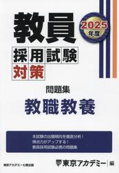 教員採用試験対策問題集 2025年度〔1〕|東京アカデミー|七