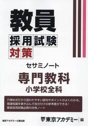 教員採用試験対策セサミノート 〔2025−3〕|東京アカデミー