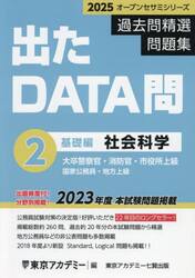 過去問精選問題集大卒警察官・消防官・市役所上級 国家公務員・地方上級  ２０２５−２|東京アカデミー|七賢出版|9784864556361|文苑堂オンライン