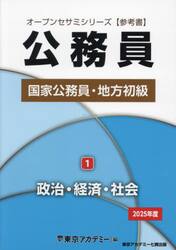 国家公務員・地方初級 参考書 ２０２５年度１|東京アカデミー|七賢出版