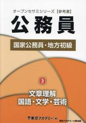 国家公務員・地方初級 参考書 〔２０２５〕−３|東京アカデミー|七賢