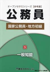 国家公務員・地方初級 参考書 〔２０２５〕−５|東京アカデミー|七賢