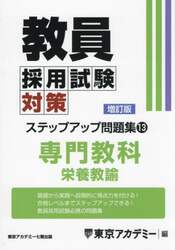 教員採用試験対策ステップアップ問題集 13|東京アカデミー|七