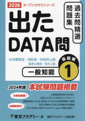 過去問精選問題集大卒警察官・消防官・市役所上級 国家公務員