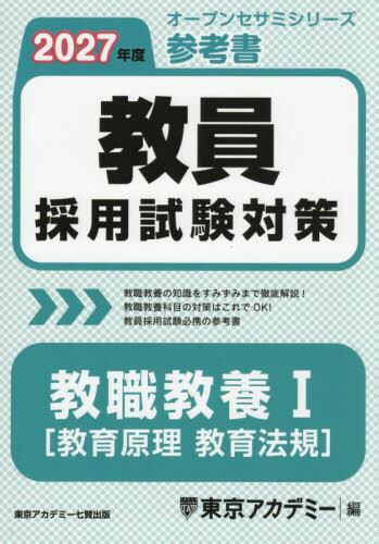 教員採用試験対策参考書 2026年度〔1〕|東京アカデミー|七賢出版