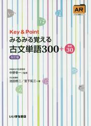 Key&Pointみるみる覚える古文単語300+敬語30 みるみる覚える古文単語300＋敬語30 三訂版 | 池田修二・宮下拓