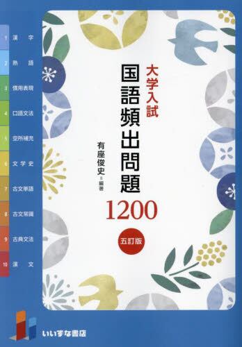 大学入試 国語頻出問題1200 五訂版|いいずな書店