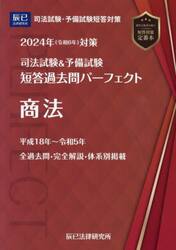 司法試験＆予備試験短答過去問パーフェクト ２０２４年対策５|辰已法律