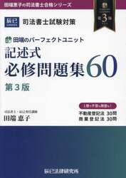 田端のパーフェクトユニット記述式必修問題集60 : 司法書士試験対策その他計7冊 田端のパーフェクトユニット記述式必修問題集60 司法書士試験対策