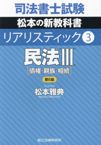 司法書士試験松本の新教科書リアリスティック 10|松本雅典|辰已法律