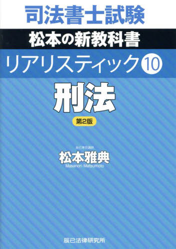 司法書士試験松本の新教科書5ケ月合格法リアリスティック 司法書士試験松本の新問題集5ヶ月合格法リアリスティック 12|松本