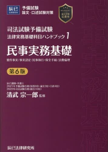 司法試験予備試験法律実務基礎科目ハンドブック 1|清武宗一郎|辰已