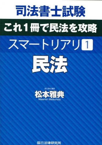 司法書士試験松本の新教科書5ケ月合格法リアリスティック 司法書士試験