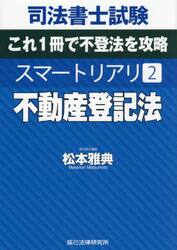 司法書士試験松本の新問題集5ヶ月合格法リアリスティック 12|松本