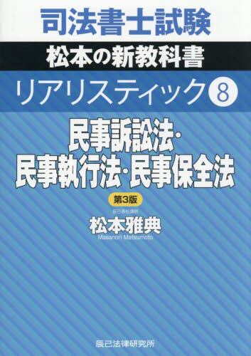 司法書士試験松本の新教科書5ケ月合格法リアリスティック　会社法・商法・商業登記法 司法書士試験松本の新教科書リアリスティック 10|松本雅典|辰已法律