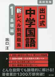 出口式中学国語新レベル別問題集 高校受験 0&1&2 出口式中学国語新レベル別問題集 高校受験 1|出口 汪 著|水王舎
