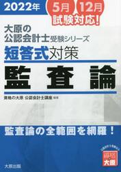 短答式対策監査論 ２０２２年|資格の大原公認会計士|大原出版