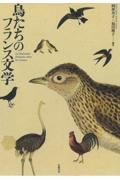 鳥たちのフランス文学