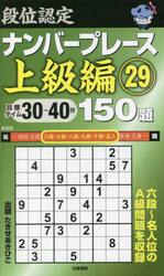 【中古】 段位認定ナンバープレース中級編１５０題 １１/白夜書房/たきせあきひこ 段位認定ナンバープレース中級編㉓ 150題』のご紹介 - 株式会社