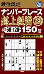 段位認定ナンバープレース超上級編150題 23|たきせあきひこ