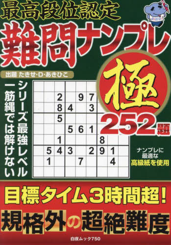 最高段位認定 難問ナンプレ極252題|たきせ・D・あきひこ|白夜書房