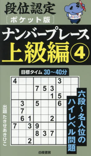 【中古】 段位認定ナンバープレース中級編１５０題 １３/白夜書房/たきせあきひこ 中古】 段位認定ナンバープレース中級編150題 13/白夜書房