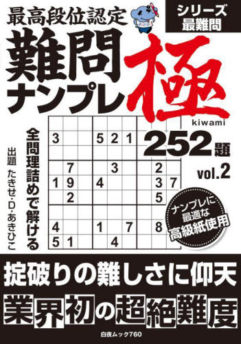 段位認定番外編規格外の超絶難度地獄ナンプレ 其の2|たきせ・D・あき