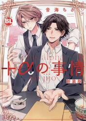 限定版 もっと抵抗してくれよ 恋人編 ２|音海ちさ|大都社|9784864955645|文苑堂オンライン