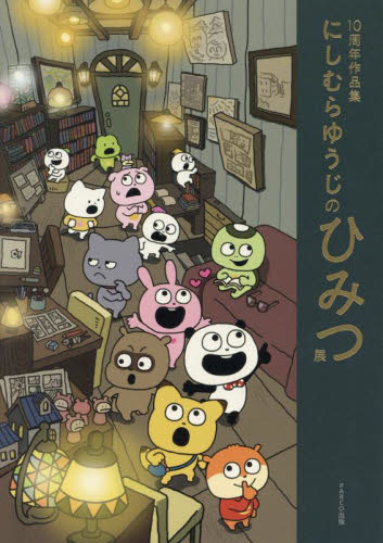 にしむらゆうじ作品 まとめ売り にしむらゆうじ グッズ まとめ売り - メルカリ