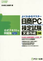 日商PC検定　3級テキスト＋2冊 いちばんやさしい 日商PC検定文書作成3級 ズバリ合格BOOK ［Word