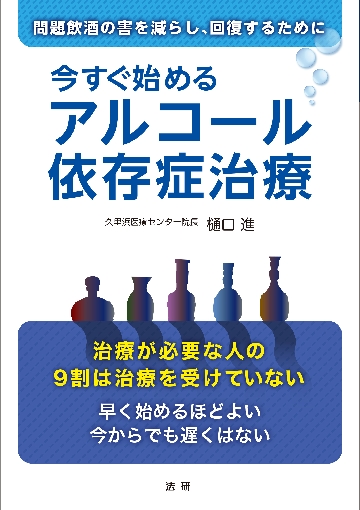 今すぐ始めるアルコール依存症治療|樋口 進 著|法研|9784865136067