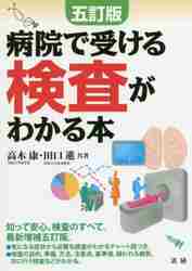 病院で受ける検査がわかる本