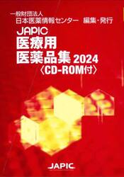 JAPIC医療用医薬品集薬剤識別コード一覧 2025|日本医薬情報