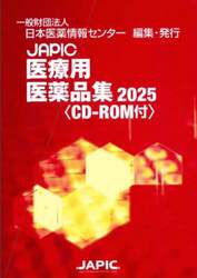 JAPIC医療用医薬品集薬剤識別コード一覧 2025|日本医薬情報