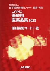 JAPIC医療用医薬品集薬剤識別コード一覧 2025|日本医薬情報