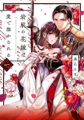 千年の花嫁 1|遠山えま|講談社|9784065399132|文苑堂オンライン