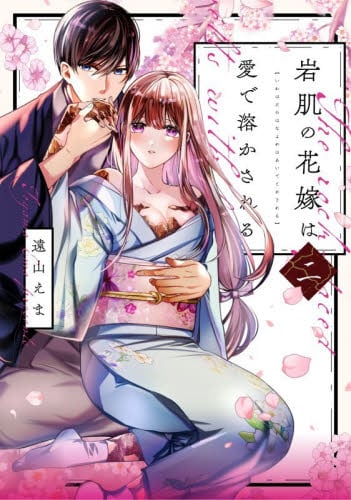 岩肌の花嫁は愛で溶かされる 2|遠山えま|大誠社|9784865182880|文苑堂