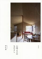 伊礼智の住宅設計 「標準化」から生まれる豊かな住まい|伊礼 智