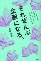 それぜんぶ企画になる。 うしろだてのない放送作家が新しいエンタメで