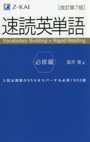 分冊 速読英単語 必修編 改訂第7版|風早 寛 著|Z会