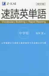 速読英単語 中学版 改訂版|Ｚ会|9784865313123|文苑堂オンライン