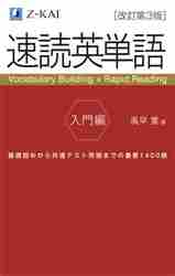 速読英単語 1 (必修編)/風早寛 Amazon.co.jp: Z会 速読英単語①必修編 増訂版 : 風早寛: 本