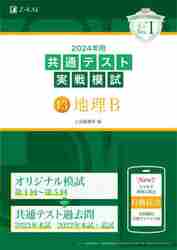 共通テスト実戦模試 地理Ｂ ２０２４年用|Ｚ会編集部|Ｚ会|9784865315622|文苑堂オンライン