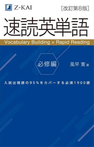 速読英単語 上級編 改訂第5版|風早寛|Z会|9784865315219|文苑