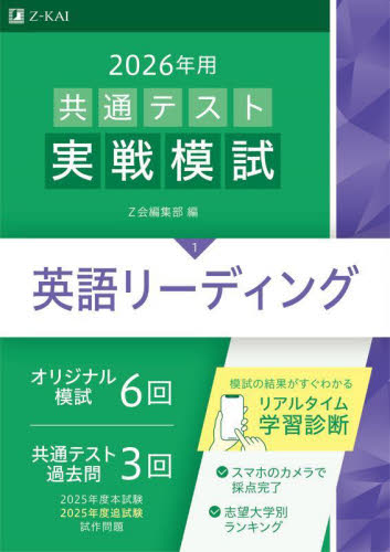 第2回全国高2共通テスト模試　英語（リーディング）、数学①②、社会、理科、国語 共通テスト実戦模試 英語リーディング 2|Z会|9784865316537