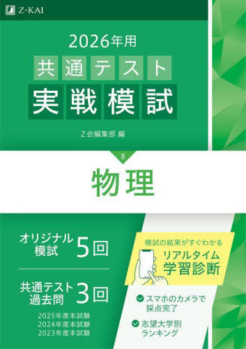 大学受験 物理 模擬試験 共通テスト実戦模試 物理 2026年用|Z会|9784865316605|文苑堂
