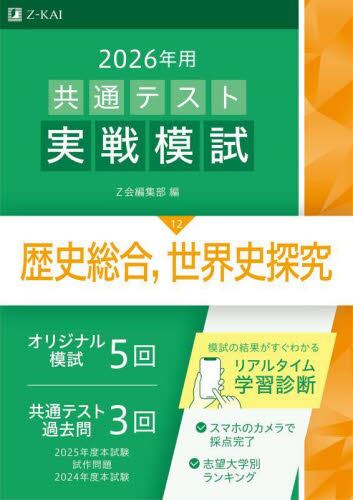 共通テスト実戦模試 歴史総合、世界史探究|Z会|9784865316643