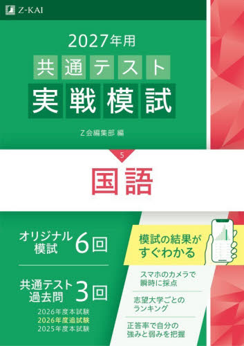 共通テスト実戦模試 国語 2026年用|Z会編集部|Z会|9784865316575