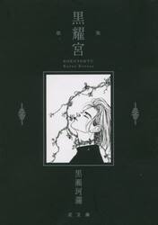 黒耀宮 (泥文庫002) | 黒瀬 珂瀾 |本 | 通販 | Amazon