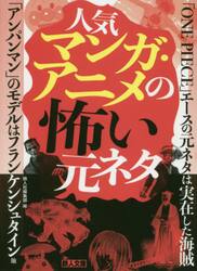 人気マンガ・アニメの怖い元ネタ|鉄人社編集部 編|鉄人社